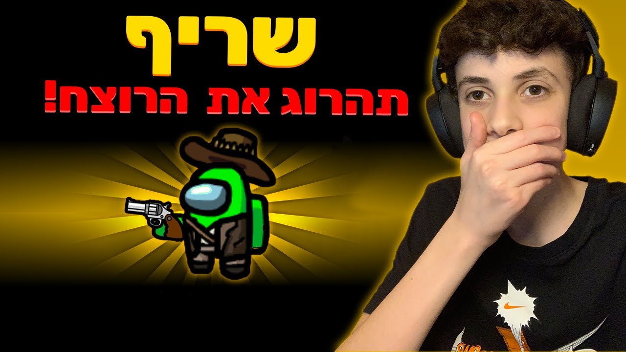יצא שריף חדש לאמונג אס!! (אדיר)
