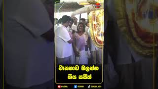 වාසනාව බලන්න ගිය සජිත්