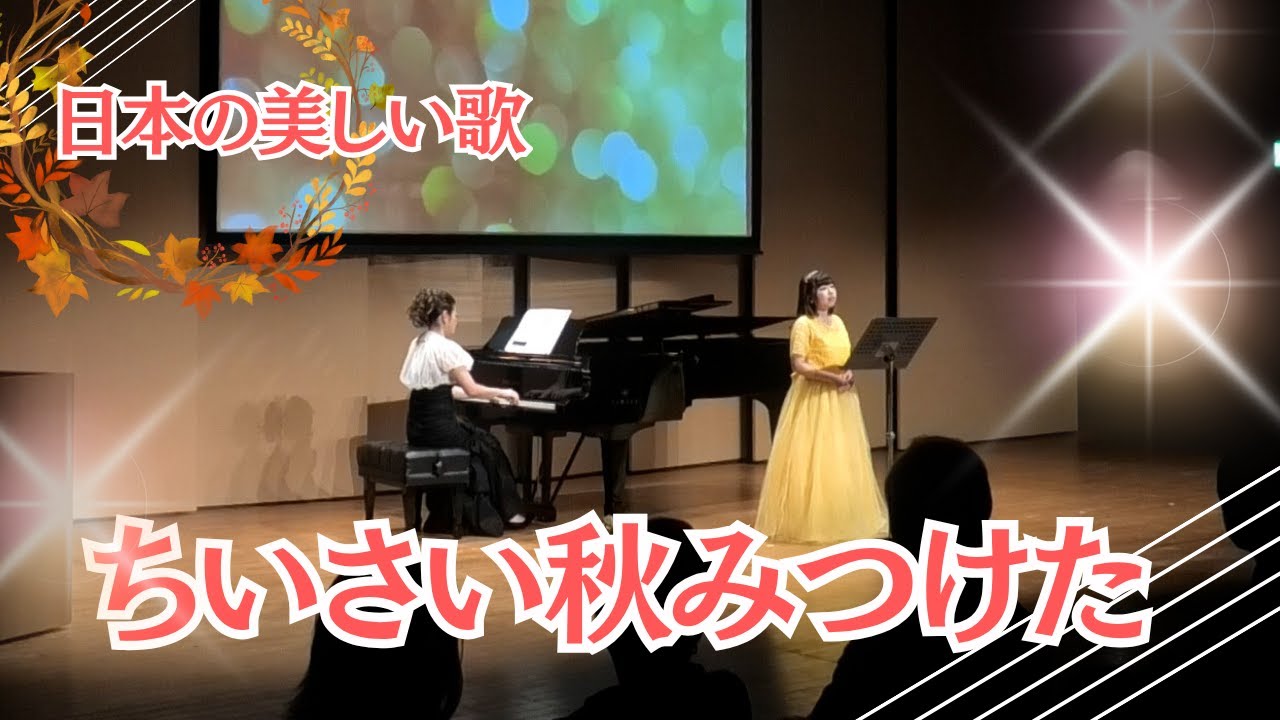 ちいさい秋みつけた」サトウハチロー 作詞 / 中田喜直 作曲 - YouTube