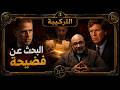 البحث عن فضيحة - تاكر وهانتر يكشفان صناعة الابتزاز السياسي!