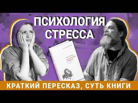 Видео: Может ли наследственность играть роль в переживании этого стресса?