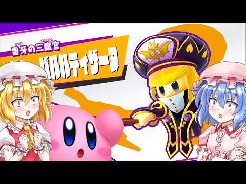 【星のカービィ スターアライズ】妹たちのスターアライズ!スイッチ初のカービィ作品の実力!!【ゆっくり実況】#16 【星のカービィ スターアライズ】妹たちのスターアライズ!スイッチ初のカービィ作品の実力!!【ゆっくり実況】#16