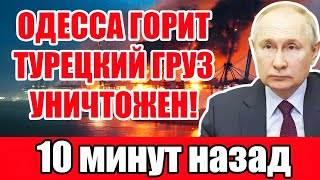 🚨 Одесса в огне 7 часов! Взрыв турецкого судна потряс всё Чёрное море! 🌊🔥
