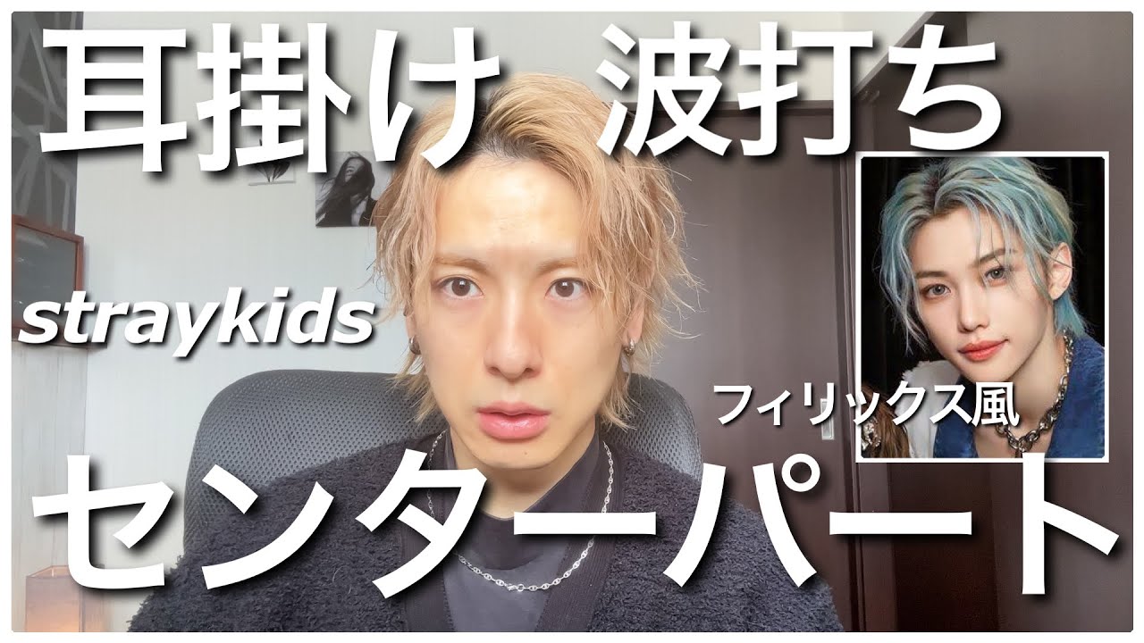 straykids フィリックス セット 顔面国宝‼︎『Stray Kids』フィリックス風!耳掛け波打ち