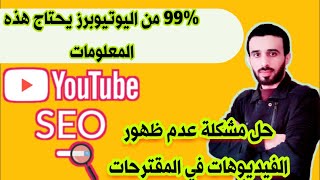 كيف تنجح قناة يوتيوب ، ظهور الفيديو في المقترحات وتصدر نتائج البحث ، سيو يوتيوب.