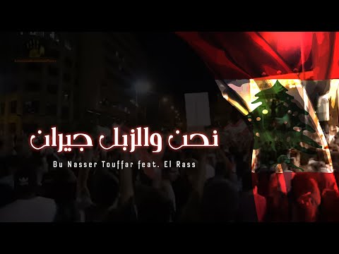       نحن والزبل جيران