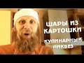 Восхитительные ШАРЫ из КАРТОШКИ. Кулинарный Ликбез.