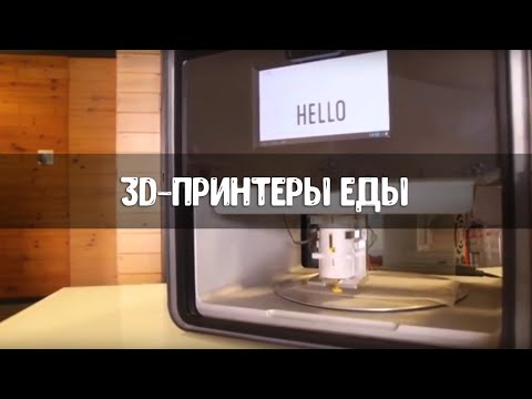 3d-принтеры еды (3d-food printers)