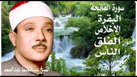 اطرد الشياطين من بيتك    سورة الفاتحة البقرة الاخلاص الفلق الناس   عبدالباسط عبدالصمد