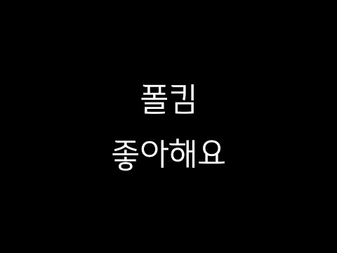 좋아해요 (눈물의 여왕 OST) - 폴킴