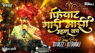 फियाट गाडी माझी म्हणू का | Mazi Mhanu Ka Hi Fiyat Gadi | DJ DEZZ | Mi Pom Pom Karave Song | DJ SURAJ