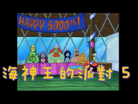 ［海綿寶寶］海神王的派對 5