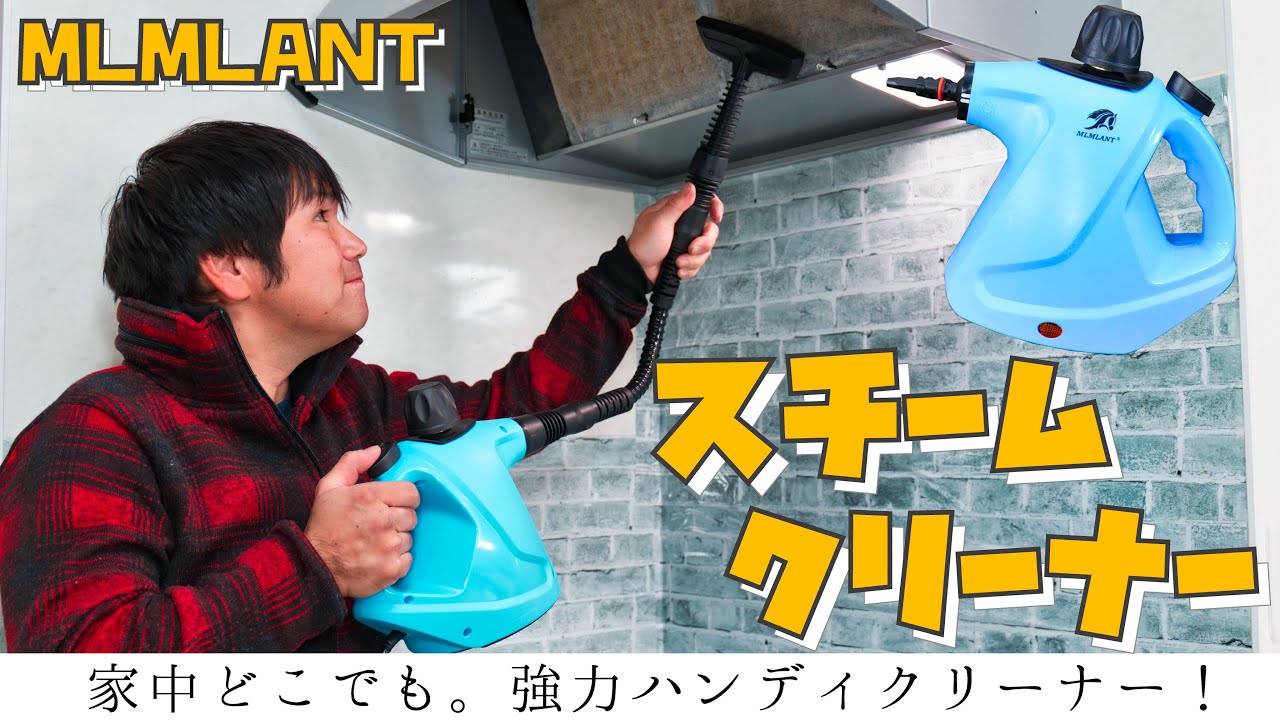 激安スチームクリーナー】いろんな用途で高温洗浄！簡単で素早く汚れを