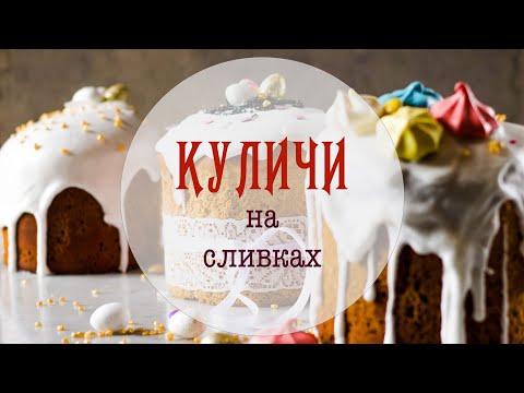 Пасхальные куличи на сливках!❤️