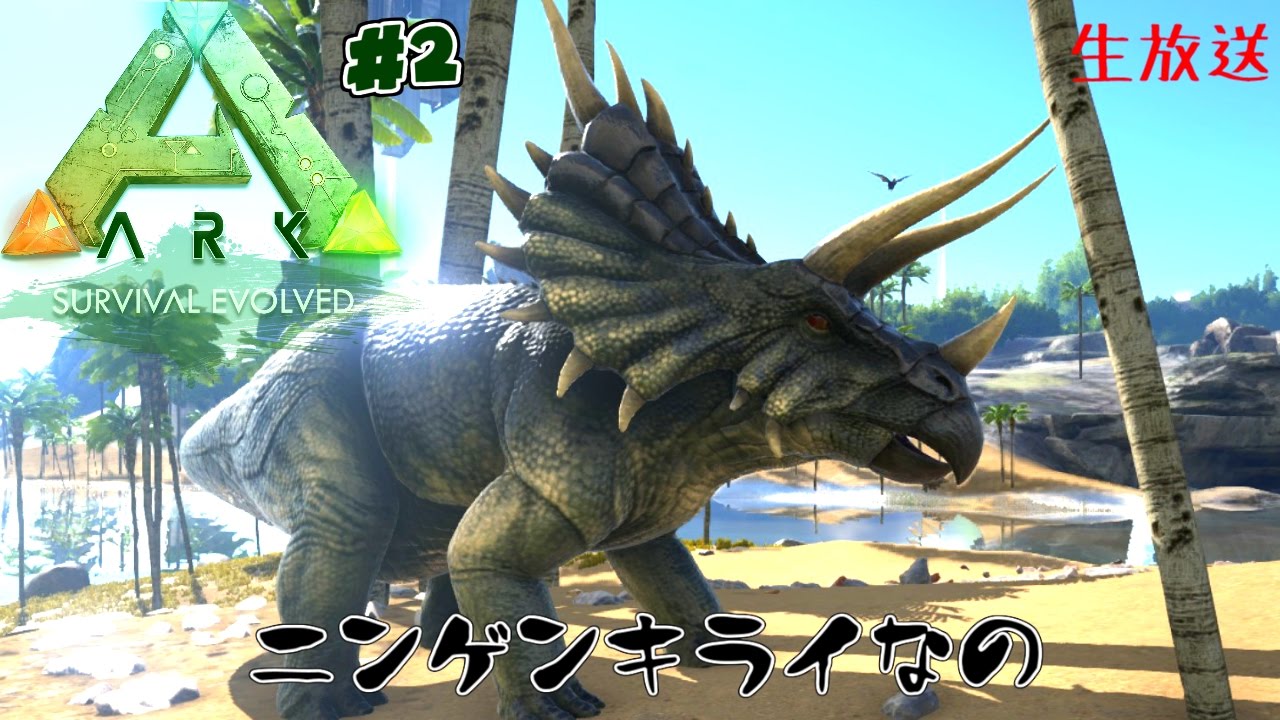 Ark トリケラさんをテイムさせたい放送 Survival Evolved 実況 2 Youtube Ark トリケラさんをテイムさせたい放送 Survival Evolved 実況 2 Youtube