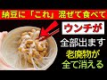 【衝撃】納豆に“これ”を混ぜるだけで腸が蘇る！腐った便を出し切り、血圧・血糖値がみるみる改善 | 老後健康