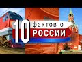 10 фактов о РОССИИ