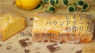 本格風レモンのパウンドケーキ（ウィークエンド・シトロン）の作り方 | How to make Lemon Cake