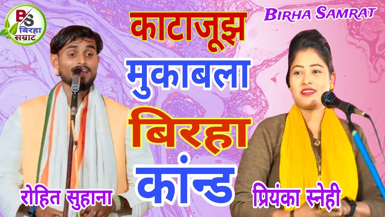 #रोहित सुहाना_प्रियंका स्नेही के बीच हुआ बिरहा मुकाबला में काटाजूझ कौन बना विजेता जबरदस्त वीडियो #