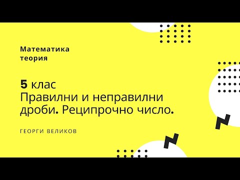 Видео: Какво е 2 и 3/4 като неправилна дроб?