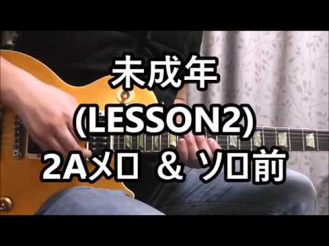 未成年 (LESSON2) 2Aメロ & ソロ前