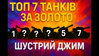 видео: ТОП-7 танків за золото у 2025 році🔥 картинка: ТОП-7 танків за золото у 2025 році🔥