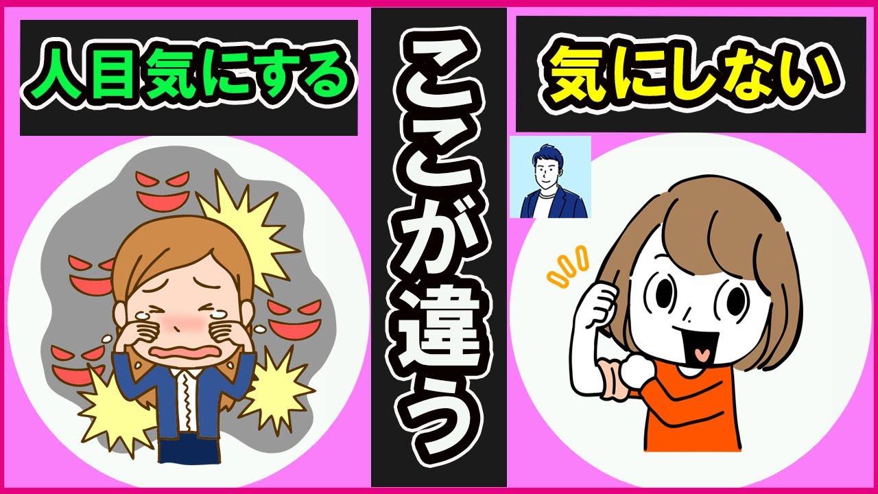 【40代50代】人目が気になる人と気にしない人の違い【心理学】