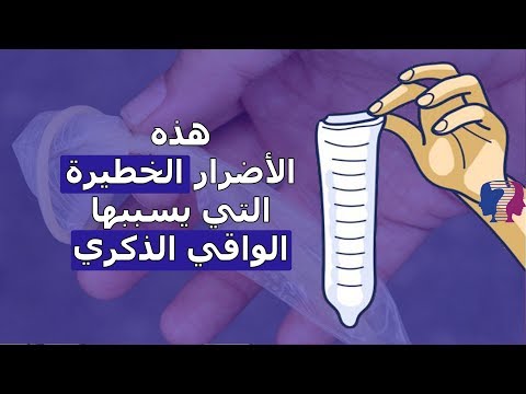 هذا الموضوع يهم ك مخاطر كبيرة يسببها الواقي الذكري أبرزها سرطان المبيض والعقم
