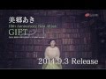 美郷あき/「君に贈るうた」15秒SPOT