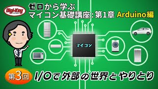 第3回「I/Oで外部の世界とやりとり」〜ゼロから学ぶマイコン基礎講座 第1章 Arduino〜