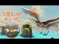 【익룡송 VR APP 출시】 익룡타고 하늘을 날아보자! 익룡송 VR 360도 풀버전