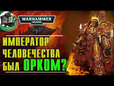 Видео: Император Человечества - орк? | Warhammer 40 000