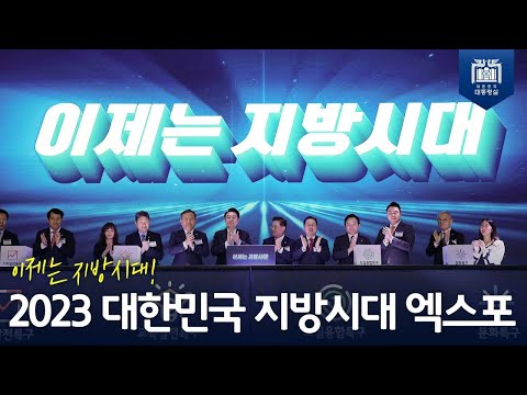 2023 지방시대 엑스포 및 지방자치균형발전의 날 기념식