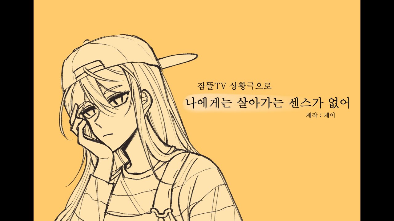잠뜰TV상황극으로 [나에게는 살아가는 센스가 없어]