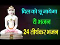        24 tirthankar bhajan namokar bhajan
