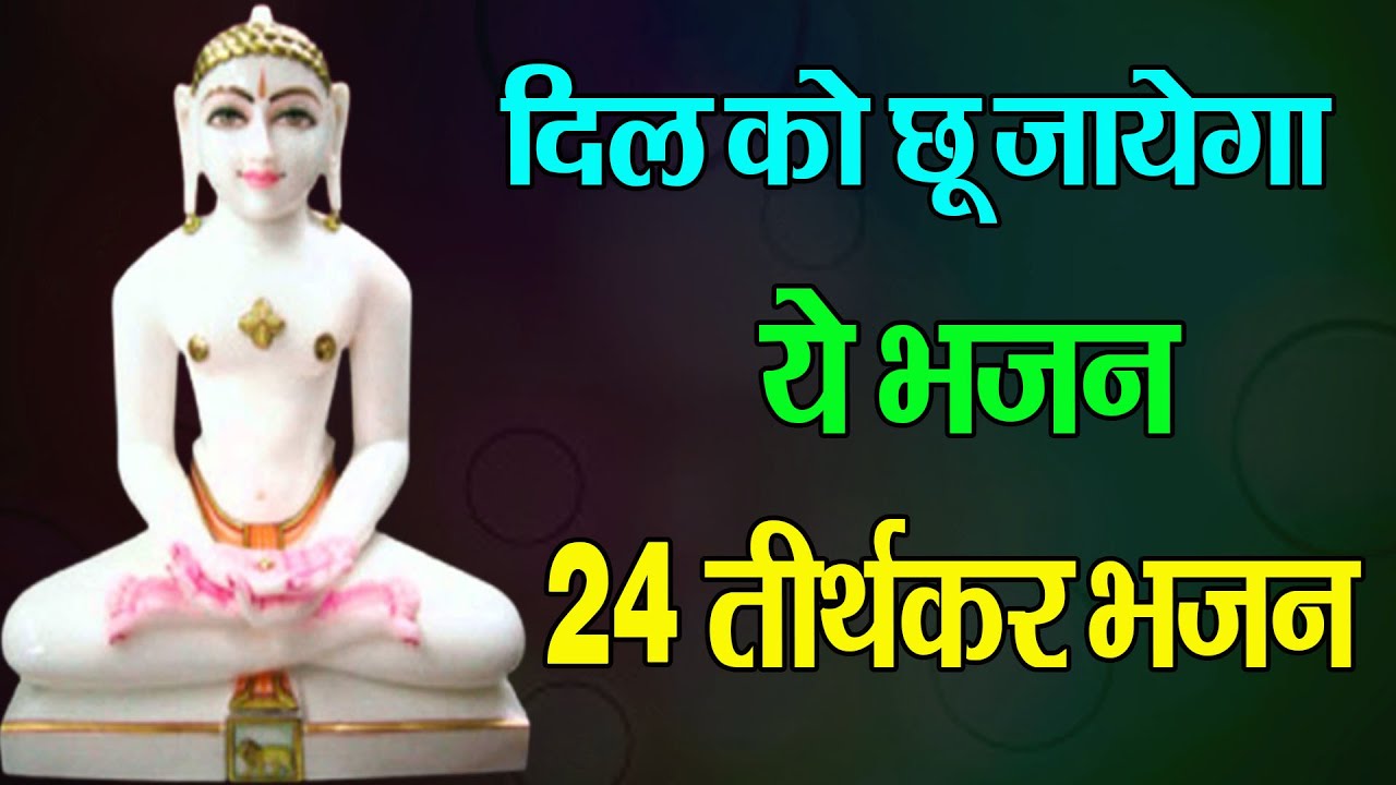 This bhajan will touch your heart  24 Tirthankar Bhajan  Namokar Bhajan