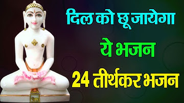 दिल को छू जाएगा ये भजन-  24 Tirthankar Bhajan- Namokar Bhajan