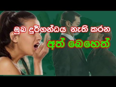 මුඛ දුර්ගන්ධයට තිත තියන රහස | muka duragandayata ath beheth 2022 | මුඛ දුර්ගන්ධය නැති කරන අත් බෙහෙත්