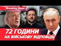 ⚡️ПРЯМЕ ЗІТКНЕННЯ США ТА рф ⁉️Гарантії безпеки: 72 години і буде ВІЙСЬКОВА ВІДПОВІДЬ НОВИНИ 03.02.26