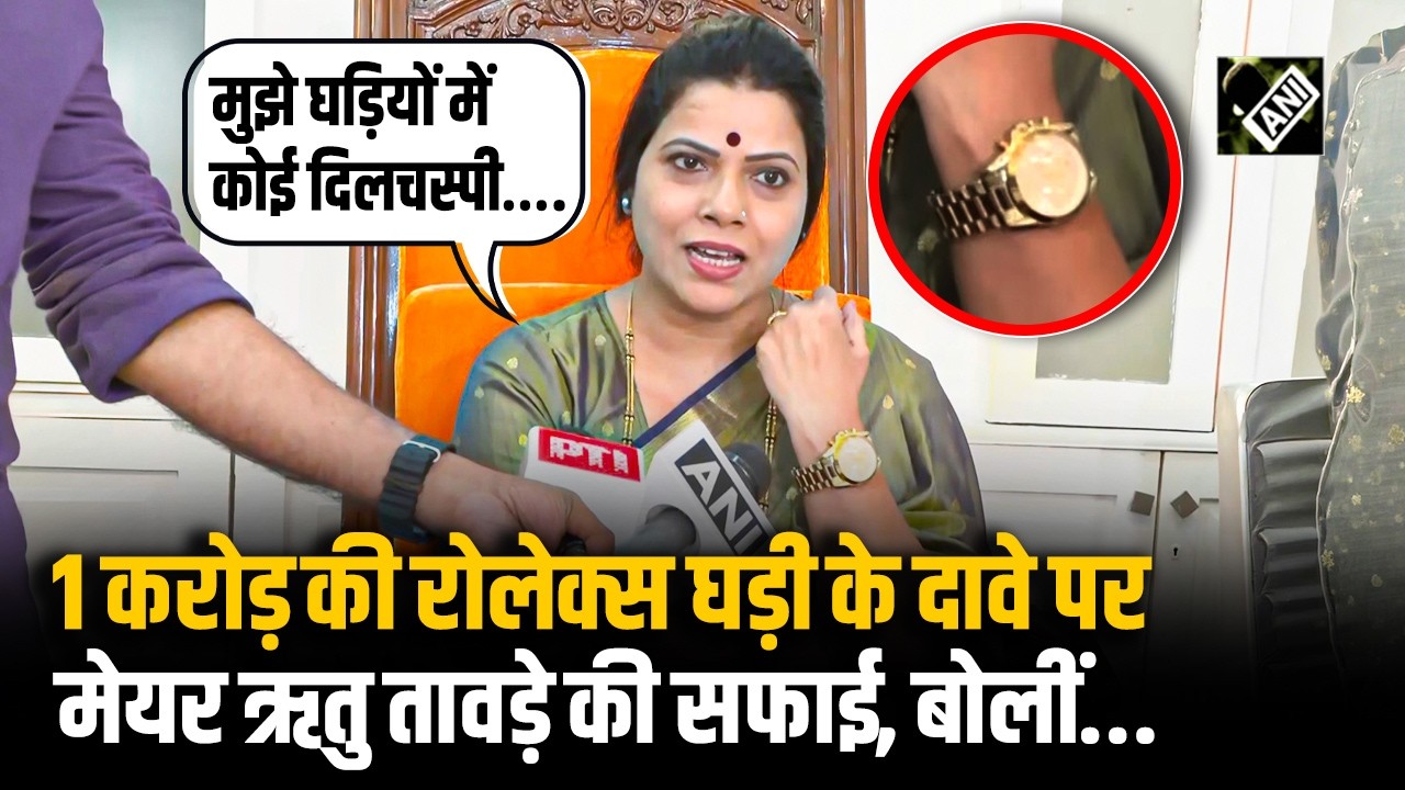 “मेरे बच्चों ने तोहफे…”,Ritu Tawde ने ₹1 करोड़ की Watch के Viral Photo से मचे घमासान पर दिया रिएक्शन