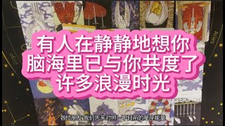 【塔羅牌占卜】有人在静静地想你,脑海里已与你共度了许多浪漫时光。这份思念,正促使他成为更好的自己。