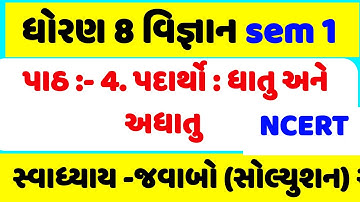 std 8 science chapter 4 swadhyay , dhoran 8 vigyan path 4 swadhyay , ધોરણ 8 વિજ્ઞાન પાઠ 4 સ્વાધ્યાય