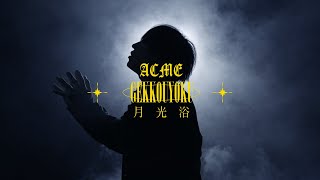 ACME /『月光浴(GEKKOUYOKU)』【MV】
