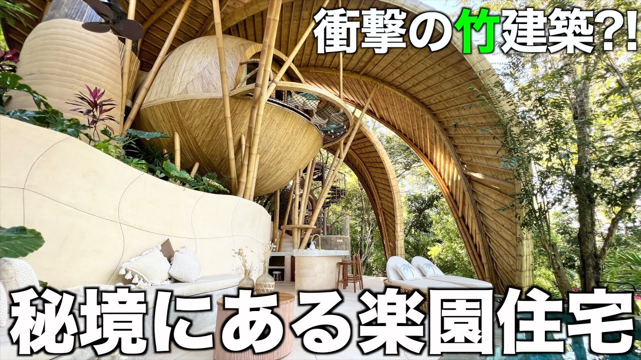 【世界が大注目】秘境の地に佇むバンブーハウスを内見! - YouTube