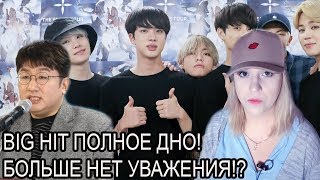 BIG HIT ВЫКИНУТ BTS ИЗ КОМПАНИИ ПРИ СКАНДАЛЕ?! Скандал с BTS