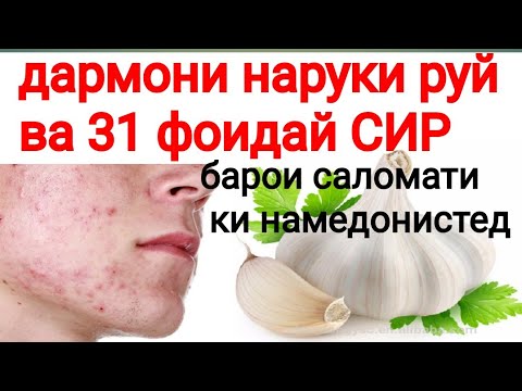 НАРУКИ РУЙ ВА 31 ХОСИЯТИ СИР(ЧИСНОК) КИ НАМЕДОНИСТЕД.