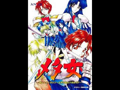 メタ女 〜府立メタトポロジー大学付属女子高校SP〜 イラスト 原田将太郎 メタ女 府立メタトポロジー大学付属女子高校SP - YouTube