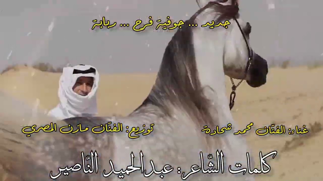 ال الرفاعي غناء محمد شحادة كلمات الشاعر عبد الحميد الناصير توزيع مازن المصري