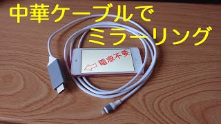 【中華】Lightning to HDMI ミラーリング器 レビュー【電源不要】