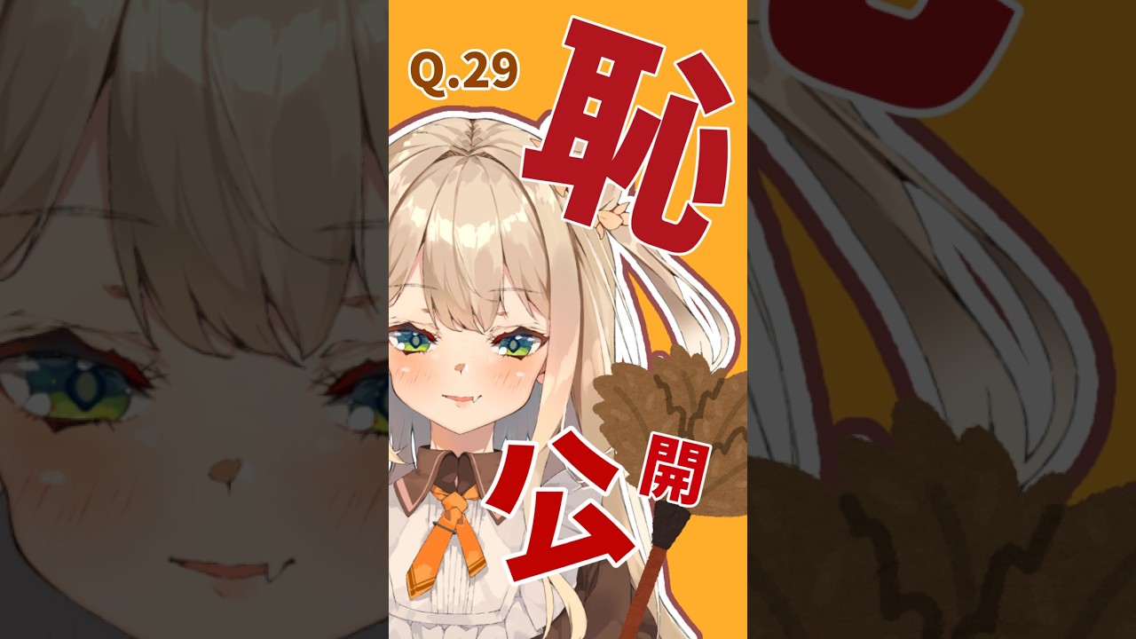 【恋に落ちる36の質問】Q.28¦人生で一番恥ずかしいコト……【VTuber】